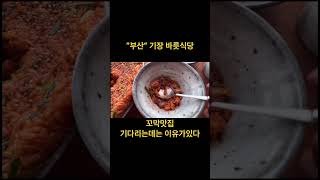 부산 기장 “바릇식당”꼬막 맛집 입니다 바다뷰🌊또한 일품👍🏻