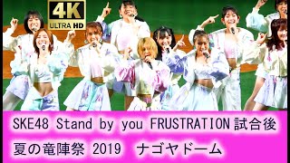 SKE48 Stand by you フラストレーション FRUSTRATION 松井珠理奈 井上瑠夏 江籠裕奈 北野瑠華 日高優月 浅井裕華 荒井優希 熊崎晴香 佐藤佳穂 末永桜花 須田亜香里 古畑