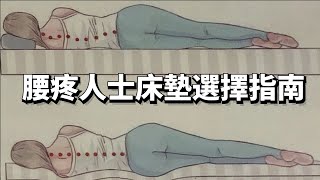 【乾貨】腰疼人士床墊選擇指南：腰痛就睡硬板床？只會讓你越睡越痛