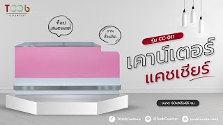 [TOOB] เคาน์เตอร์เก็บเงิน สวยๆ สีชมพู I รุ่น CC-011