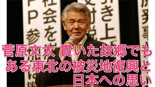 菅原文太 貫いた故郷でもある東北の被災地復興と日本への思い