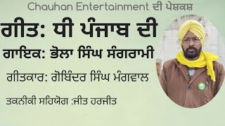 ਗੀਤ: ਧੀ ਪੰਜਾਬ ਦੀ ||ਗਾਇਕ ਭੋਲਾ ਸਿੰਘ ਸੰਗਰਾਮੀ ||ਗੀਤਕਾਰ ਗੋਬਿੰਦਰ ਸਿੰਘ ਮੰਗੂਵਾਲ ||  Chauhan Entertainment