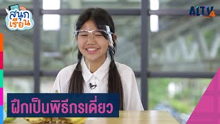 น้องคิตตี้ฝึกเป็นพิธีกรเดี่ยว : สนุกเรียน (25 ม.ค. 64)