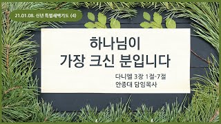 21.01.07. 신년 특별새벽기도 (4) - 하나님이 가장 크신 분입니다(안종대목사)