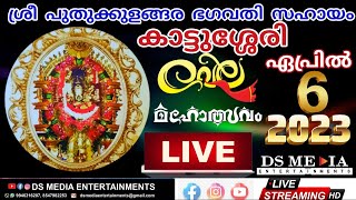 കാട്ടുശ്ശേരി വേല മഹോത്സവം2023 തത്സമയം | ശ്രീ പുതുക്കുളങ്ങര ഭഗവതി സഹായം