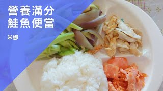 【米娜DIY料理】營養滿分不老鮭魚便當 上班族午餐