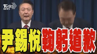 尹錫悅公開鞠躬道歉 沒有提辭職 承諾「不會2次戒嚴」｜TVBS新聞 @TVBSNEWS01