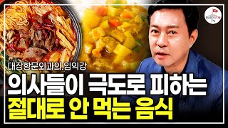 의사들이 극도로 피하는 절대로 안 먹는 ‘이 음식’ ￼(대장항문외과의 임익강)￼