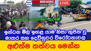 දෙවිනුවර සහ මාතර විරෝධතා වල අළුත්ම තත්ත්වය මෙන්න|Devinuwara And Matara Protest |Breaking News