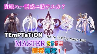 【(生配信抜粋)maimaiでらっくす(直撮り)】熊シリーズ最大の砦！TEmPTaTiON MASTER でらっくす譜面 SSS!!!!!!熊将確定！ #maimaiでらっくす #maimai