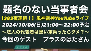 【題名のない当事者会】ゲスト　プラスのはたさん