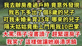 我去辦房產過戶時 竟意外發現,我名下多出了個8歲的兒子,可我未婚未育25年 哪來的兒子,隔天姑姑竟衝上門甩我10巴掌,大罵:孫子沒書讀了 趕緊還房子,我笑了 這樣做讓她崩潰求饒#為人處世#養老#中年