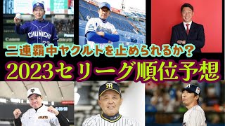 【プロ野球2023順位予想】二連覇のヤクルトか？本拠地激強DeNAか？カムバック岡田阪神か？セ・リーグを制するのは一体！？【完全的中経験ありの男の予想をご覧あれ】