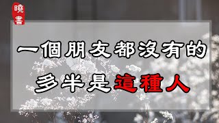 有一種人：總是待人友善，卻一個知心好友都沒有，看完我心酸了【曉書說】