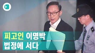 구속 62일 만에 '피고인'으로 법정에 선 이명박 전 대통령/비디오머그