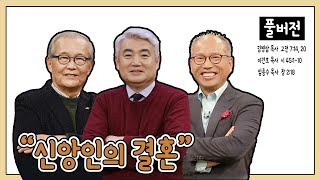 신앙인의 결혼ㅣ김병삼, 임종수, 이건호 목사ㅣCBS TV 올포원 16강