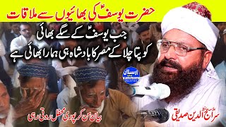 Hazrat Yusuf A.S Bhaiyo se Kaise Mile | Heart Touching Bayan | Allama Hafiz Siraj Ud Din Siddiqui