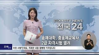 [복지TV전국24] 20240724 (수) 충효예대학 충효예교육사 2급 자격시험 열려