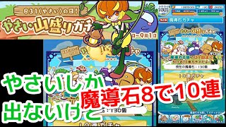 【ぷよクエ】魔導石8個で10連ガチャが回せるやさい山盛りガチャ引いてみた。