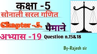 सोनाली सरल गणित कक्षा - 5 @chapter - 5 .पैमाने  अभ्यास -19 Question n.15to18@By -Rajesh sir