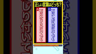 【間違えやすい日本語】誤用されがち「石にかじり付いてでも、石にしがみ付いてでも」 #shorts #間違えやすい #脳トレ