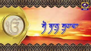 So Than Sohawa  | ਗੁਰੂਦੁਵਾਰਾ ਸ਼੍ਰੀ ਗੁਰੂ ਕੇ ਮਹਿਲ ਅਟਾਰੀ ਸਾਹਿਬ | 22 April 2023 | DD Punjabi