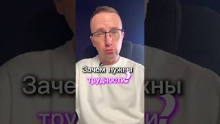 Зачем нужны трудности? #онлайн #бизнес #наставник