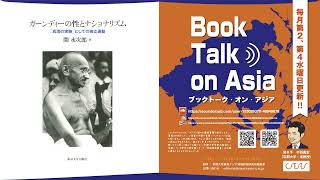 No.56 間　永次郎『ガーンディーの性とナショナリズムー「真理の実験」としての独立運動』（東京大学出版会、2019年）