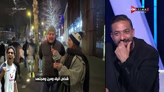 ملعب ON - اسمع جمهور توتنهام قال ايه عن ميدو لما اتسألوا عليه.. في حب العالمي أحمد حسام ميدو 😍❤️