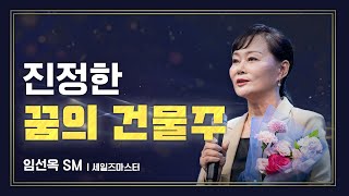 [#애터미승급식] 세일즈마스터 승급식ㅣ임선옥ㅣ2023년 09월 15일 석세스아카데미