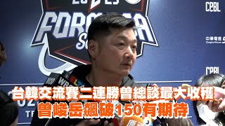 台韓交流賽二連勝曾總談最大收穫　曾峻岳飆破150有期待