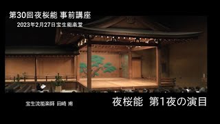 第1夜の演目(解説と謡）2023年第30回夜桜能