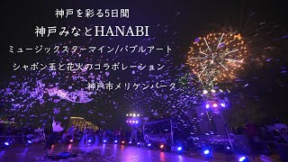 2024.10.22【神戸みなとHANABI  神戸を彩る5日間  2日目】