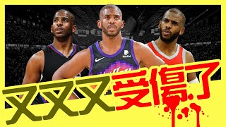 Chris Paul的季後賽傷病史｜早安馬古