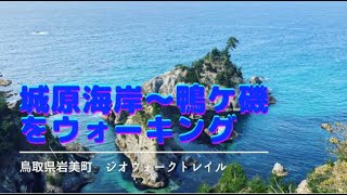 鳥取県  岩美町 鴨ヶ磯～城原を歩てみました! /鳥取県岩美町に移住したオーナーの日記