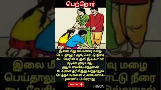 #பெற்றோர் #shortsfeed #youtubeshorts #trendingshorts #shorts #சிந்திக்க சில வரிகள்