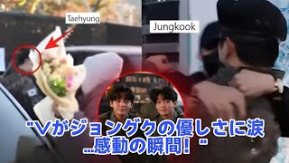 心温まる！BTSのVはBTSのジョングクがこれをしたと知って泣きました！