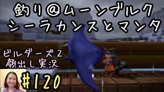 ドラゴンクエストビルダーズ2【顔出し女性実況】#120 ムーンブルクでレア魚、シーラカンスとマンタが釣れました