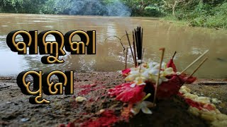 ନଦୀ କୂଳରେ ବସି ବାଲୁକା ପୂଜା କିପରି କରନ୍ତି || Baluka Puja || ଖୁଦୁରୁକୁଣୀ ଓଷା || @srotaparna