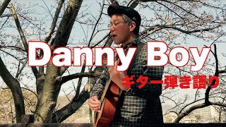 Danny Boy【金曜だし一曲。95】アイルランド民謡 すぎたじゅんじ　ギター弾き語り guitar Cover  It's Friday, A SONG FOR YOU