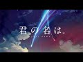 君の名は  スパークル 立体音響 イヤホン推奨