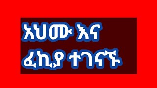 አህሙ እና ፈኪያ ተገናኙ