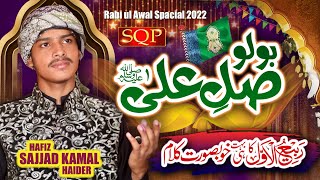Rabi Ul Awal Special Naat 2022 | Bolo Sale Alaa | Hafiz Sajjad Kamal Haider | SQP