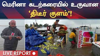 மெரினா கடற்கரையில் உருவான திடீர் ’குளம்’!நேரடி Report!