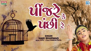 પીંજરે કે પંછી રે | Pinjare Ke Panchi Re | Hari Bharwad Bhajan | Superhit Bhajan