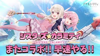 【ラスバレ】プリズマ☆イリヤコラボ！「シスターズ・カラミティ」をやる！【アサルトリリィ ラストバレット】