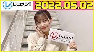 レコメン 松田里奈 2022.05.02