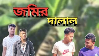 Bangla new natok- জমির দালাল। jomir dalal