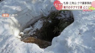 母グマに襲われ男性２人負傷から20日…クマの巣穴から子グマが消える　2022年4月21日(木)放送