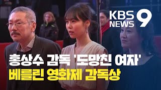 [간추린 단신] 홍상수, ‘도망친 여자’로 베를린 영화제 감독상 / KBS뉴스(News)